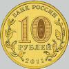 10 рублей 2011 года малгобек