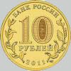 10 рублей 2011 года орел