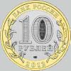 10 рублей 2012 года белозерск