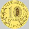 10 рублей 2012 года туапсе