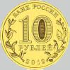 10 рублей 2012 года воронеж