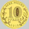 10 рублей 2012 года ростов на дону