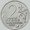 10 рублей 2012 года кутайсов