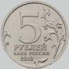 5 рублей 2012 года сражение при березине