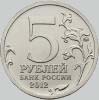 5 рублей 2012 года бородинское сражение