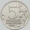 5 рублей 2012 года сражение при красном