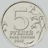 5 рублей 2012 года сражение у кульма