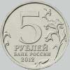 5 рублей 2012 года лейпцигское сражение