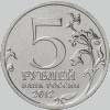 5 рублей 2012 года смоленское сражение