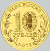 10 рублей 2012 года брянск