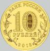 10 рублей 2013 года наро фоминск