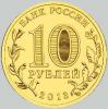 10 рублей 2013 года псков