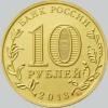 10 рублей 2013 года 20 летие принятия конституции