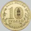 10 рублей 2013 года 70 лет сталинградской битвы