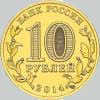 10 рублей 2014 года анапа