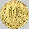 10 рублей 2014 года старый оскол