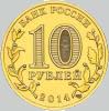 10 рублей 2014 года владивосток