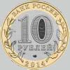 10 рублей 2014 года республика ингушетия