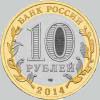 10 рублей 2014 год нерехта