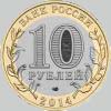 10 рублей 2014 года тюменская область