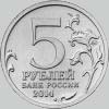 5 рублей 2014 года белорусская операция