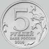 5 рублей 2014 года будапештская операция