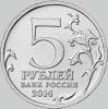 5 рублей 2014 года днепровско карпатская операция