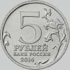 5 рублей 2014 года битва за кавказ