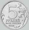 5 рублей 2014 года курская битва