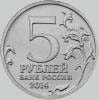 5 рублей 2014 года битва под москвой