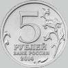 5 рублей 2014 года прибалтийская операция
