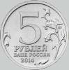 5 рублей 2014 года восточно прусская операция