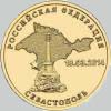 10 рублей севастополь