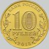 10 рублей 2015 года грозный