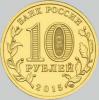 10 рублей 2015 года хабаровск