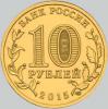 10 рублей 2015 года ломоносов