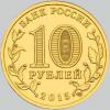 10 рублей 2015 года можайск