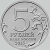 5 рублей 2015 года оборона каменоломен