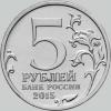 5 рублей 2015 года партизаны и подпольщики крыма