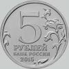 5 рублей 2015 года русское географическое общество