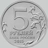 5 рублей 2015 года оборона севастополя