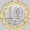 10 рублей 2016 года иркутская область