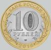 10 рублей 2016 года белгородская область