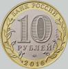 10 рублей 2016 года великие луки