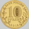 10 рублей 2016 года старая русса