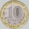 10 рублей 2016 года зубцов