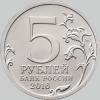 5 рублей 2016 года берлин