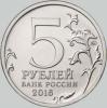 5 рублей 2016 года будапешт