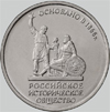 монета 5 рублей русское историческое общество