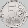 5 рублей 2016 года прага